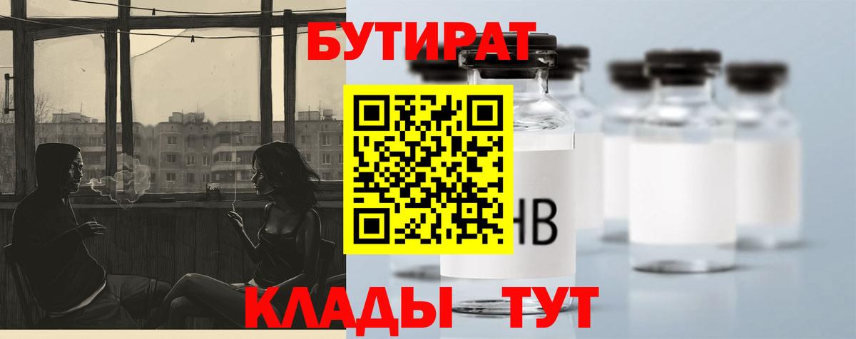 БУТИРАТ Butirat  Партизанск 